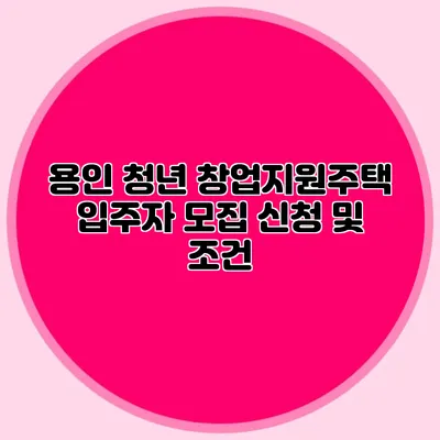 용인 청년 창업지원주택 입주자 모집 신청 및 조건