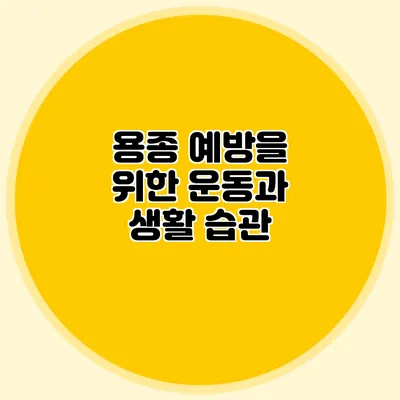 용종 예방을 위한 운동과 생활 습관