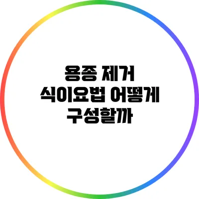 용종 제거 식이요법: 어떻게 구성할까?