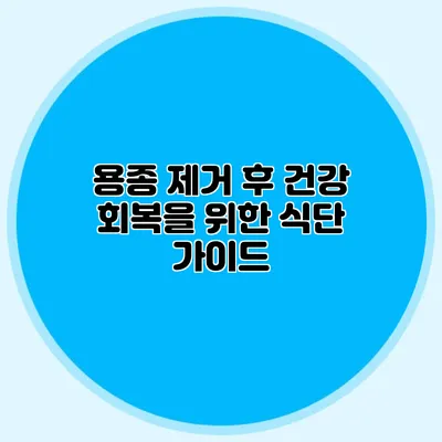 용종 제거 후 건강 회복을 위한 식단 가이드