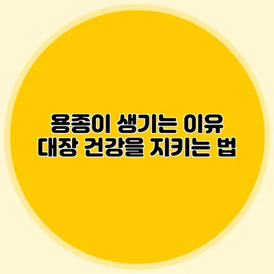 용종이 생기는 이유: 대장 건강을 지키는 법