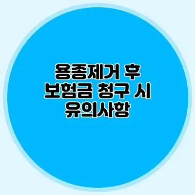 용종제거 후 보험금 청구 시 유의사항