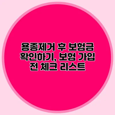 용종제거 후 보험금 확인하기, 보험 가입 전 체크 리스트