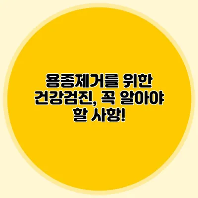 용종제거를 위한 건강검진, 꼭 알아야 할 사항!