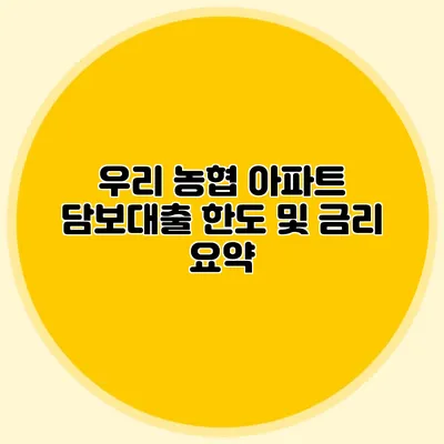 우리 농협 아파트 담보대출 한도 및 금리 요약