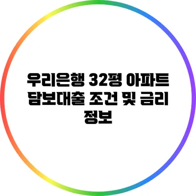우리은행 32평 아파트 담보대출 조건 및 금리 정보