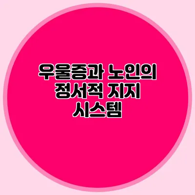 우울증과 노인의 정서적 지지 시스템