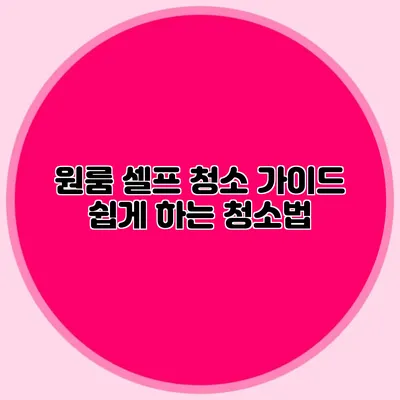 원룸 셀프 청소 가이드: 쉽게 하는 청소법