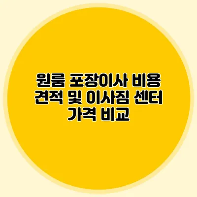 원룸 포장이사 비용 견적 및 이사짐 센터 가격 비교