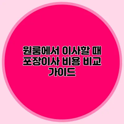 원룸에서 이사할 때 포장이사 비용 비교 가이드