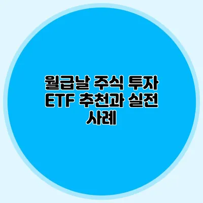 월급날 주식 투자: ETF 추천과 실전 사례
