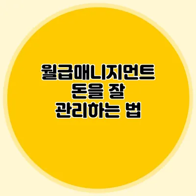 월급매니지먼트: 돈을 잘 관리하는 법