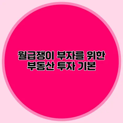 월급쟁이 부자를 위한 부동산 투자 기본