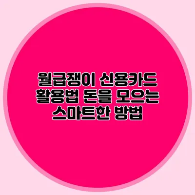 월급쟁이 신용카드 활용법: 돈을 모으는 스마트한 방법