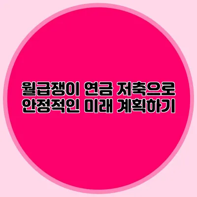 월급쟁이 연금 저축으로 안정적인 미래 계획하기