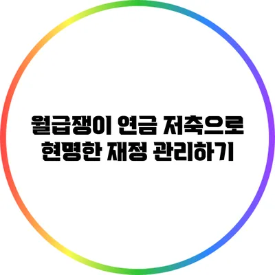 월급쟁이 연금 저축으로 현명한 재정 관리하기