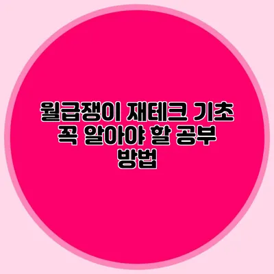 월급쟁이 재테크 기초: 꼭 알아야 할 공부 방법