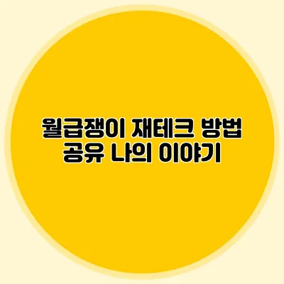 월급쟁이 재테크 방법 공유: 나의 이야기