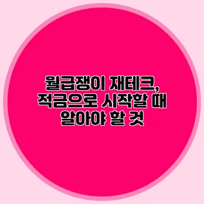 월급쟁이 재테크, 적금으로 시작할 때 알아야 할 것