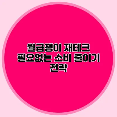 월급쟁이 재테크: 필요없는 소비 줄이기 전략
