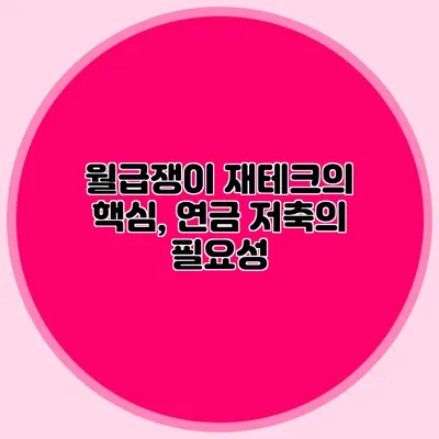 월급쟁이 재테크의 핵심, 연금 저축의 필요성