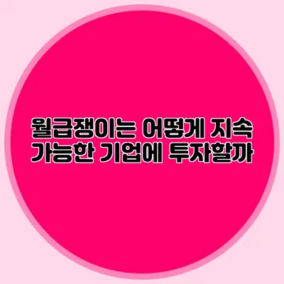 월급쟁이는 어떻게 지속 가능한 기업에 투자할까?