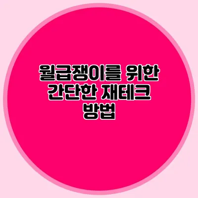 월급쟁이를 위한 간단한 재테크 방법