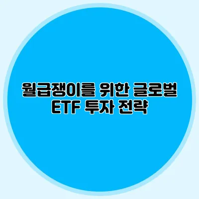 월급쟁이를 위한 글로벌 ETF 투자 전략