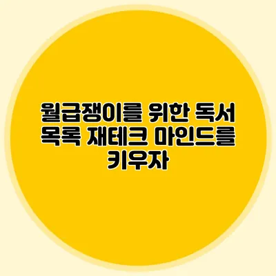 월급쟁이를 위한 독서 목록: 재테크 마인드를 키우자