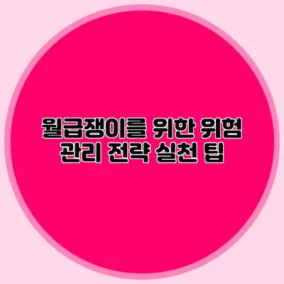 월급쟁이를 위한 위험 관리 전략 실천 팁