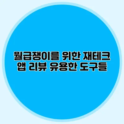 월급쟁이를 위한 재테크 앱 리뷰: 유용한 도구들
