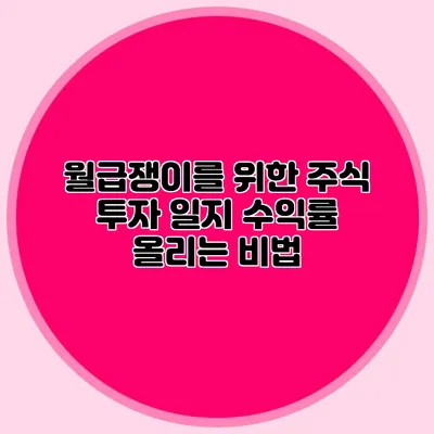 월급쟁이를 위한 주식 투자 일지: 수익률 올리는 비법