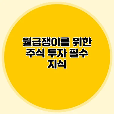 월급쟁이를 위한 주식 투자 필수 지식