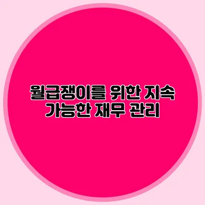 월급쟁이를 위한 지속 가능한 재무 관리