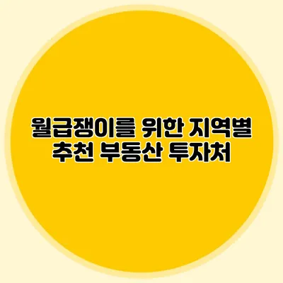 월급쟁이를 위한 지역별 추천 부동산 투자처