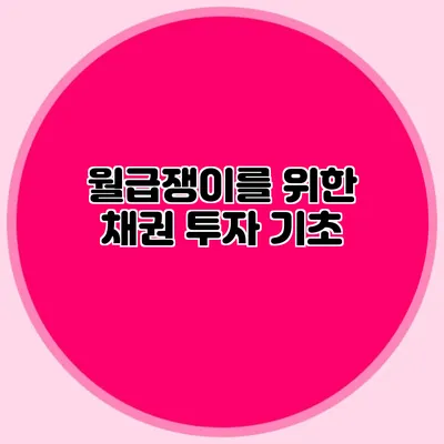 월급쟁이를 위한 채권 투자 기초
