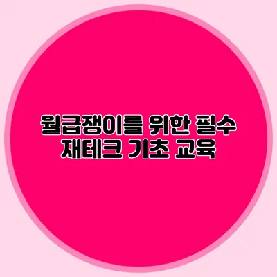 월급쟁이를 위한 필수 재테크 기초 교육