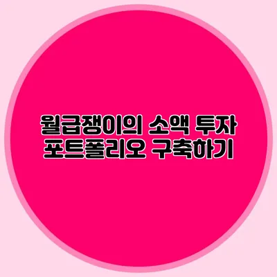 월급쟁이의 소액 투자 포트폴리오 구축하기