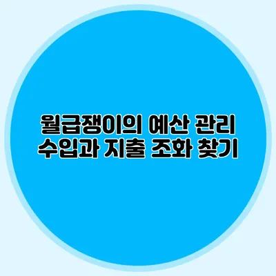 월급쟁이의 예산 관리: 수입과 지출 조화 찾기