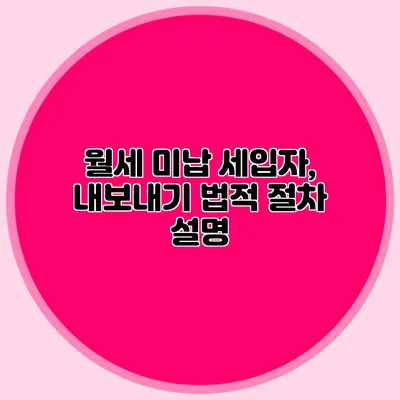 월세 미납 세입자, 내보내기 법적 절차 설명