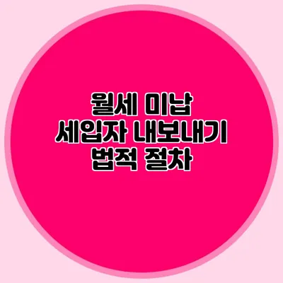 월세 미납 세입자 내보내기: 법적 절차