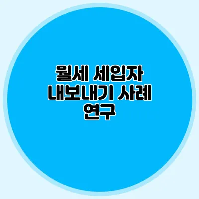 월세 세입자 내보내기 사례 연구