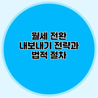 월세 전환: 내보내기 전략과 법적 절차