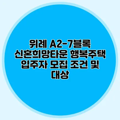 위례 A2-7블록 신혼희망타운 행복주택 입주자 모집 조건 및 대상