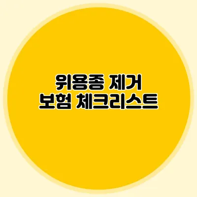 위용종 제거 보험 체크리스트