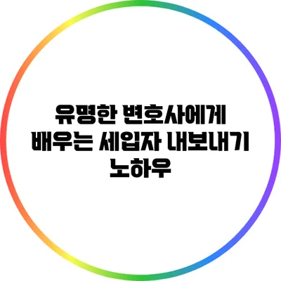 유명한 변호사에게 배우는 세입자 내보내기 노하우