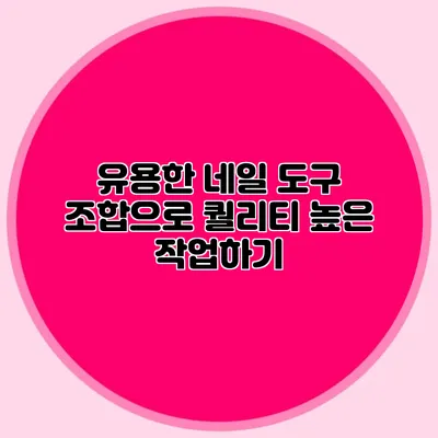 유용한 네일 도구 조합으로 퀄리티 높은 작업하기
