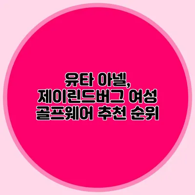 유타 아넬, 제이린드버그 여성 골프웨어 추천 순위