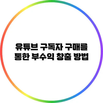 유튜브 구독자 구매를 통한 부수익 창출 방법