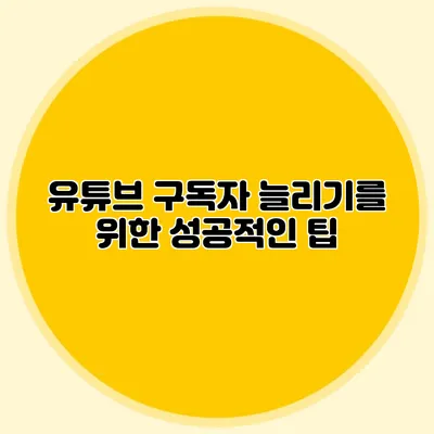 유튜브 구독자 늘리기를 위한 성공적인 팁